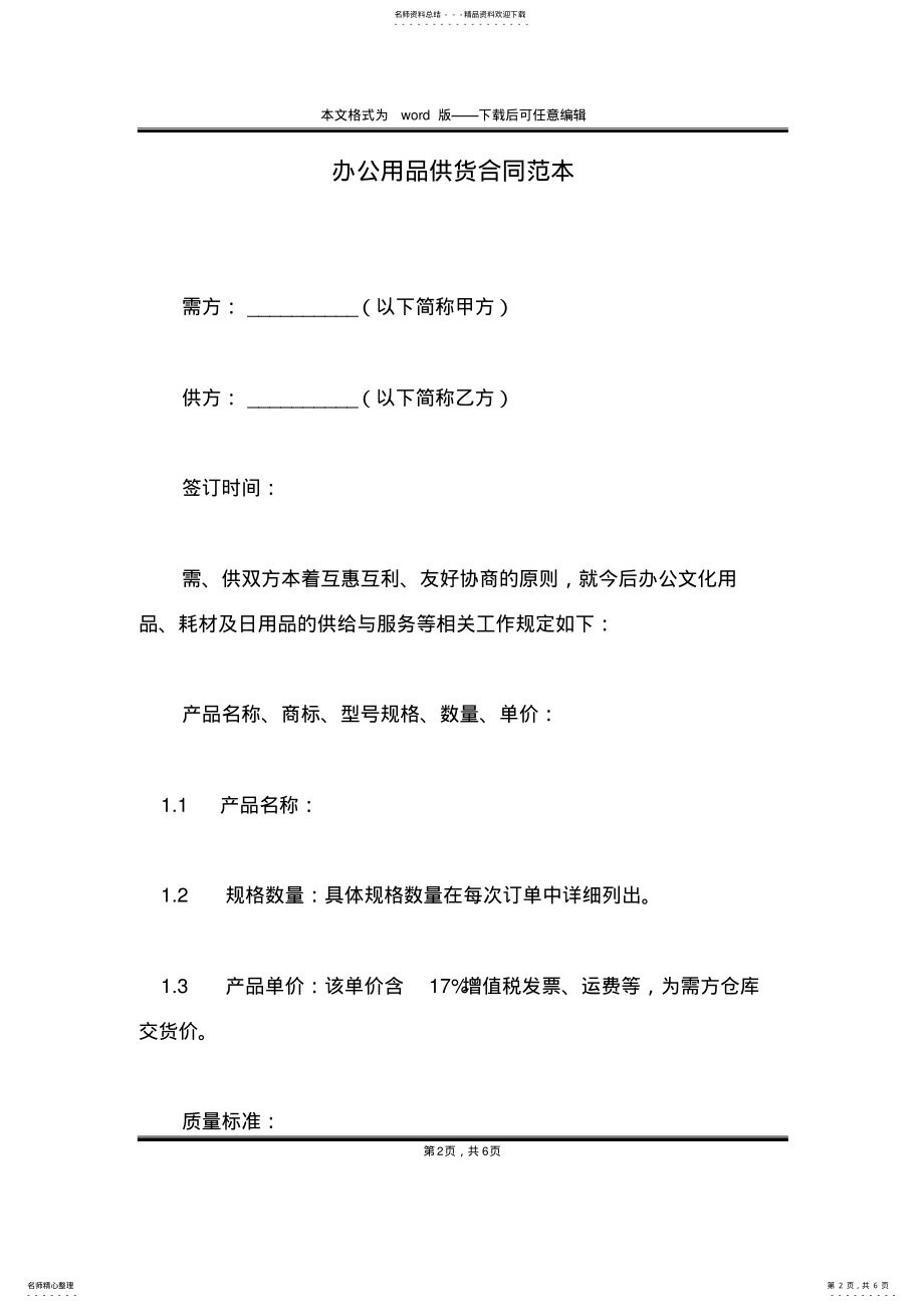 2022年办公用品供货合同范本 .pdf_第2页