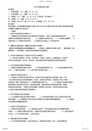 2022年资产评估期末复习范围知识 .pdf