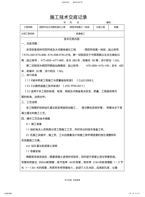 2022年钻孔灌注桩混凝土浇筑技术交底 .pdf