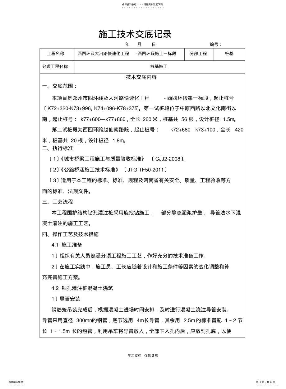 2022年钻孔灌注桩混凝土浇筑技术交底 .pdf_第1页