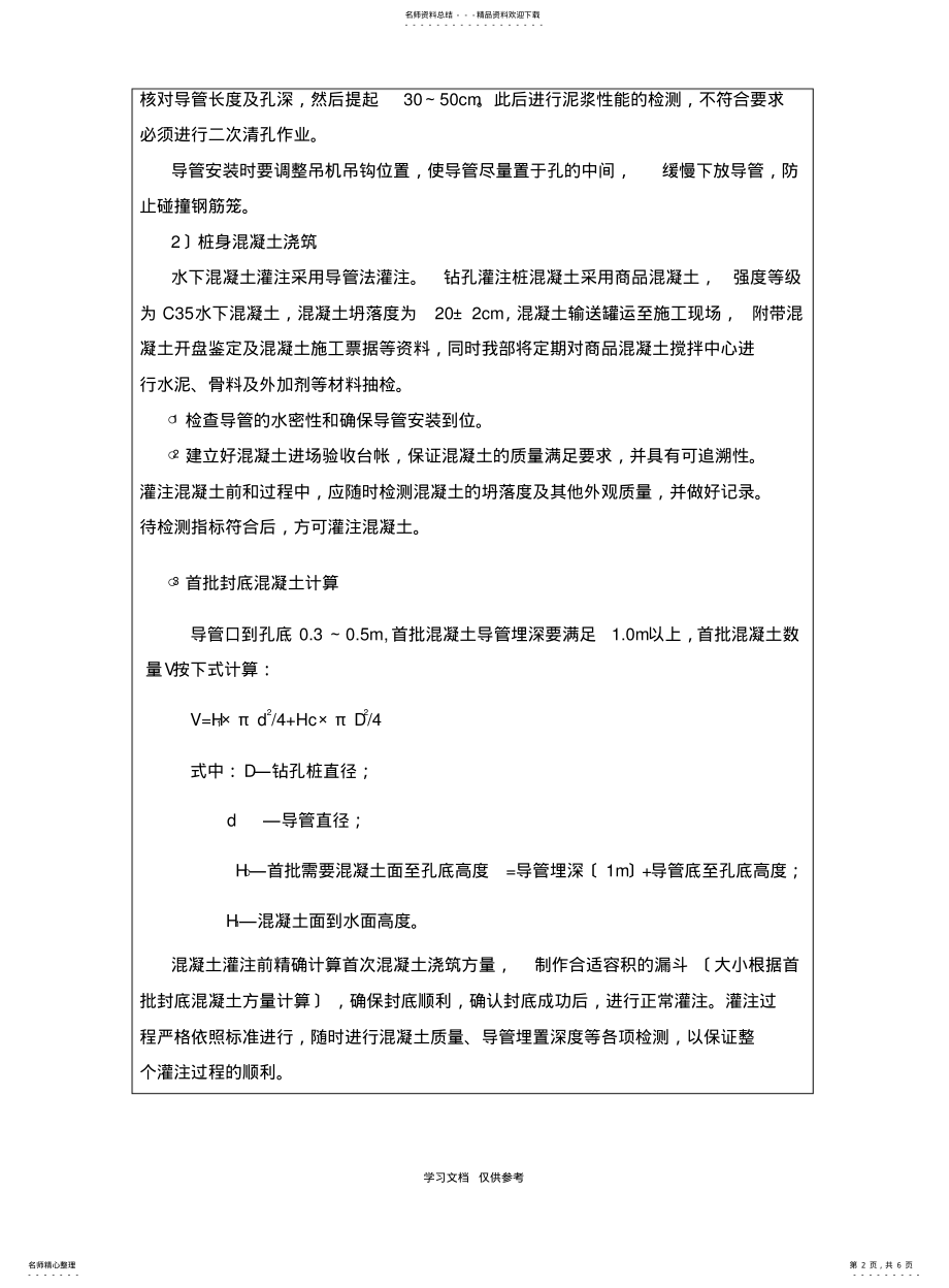 2022年钻孔灌注桩混凝土浇筑技术交底 .pdf_第2页