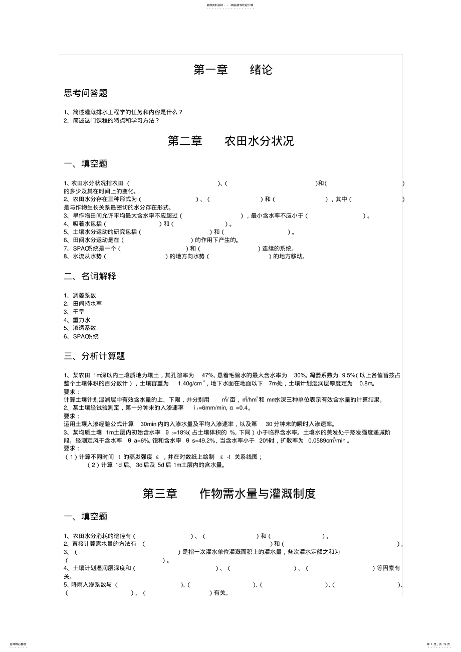 2022年农田水利学习题集 .pdf_第1页