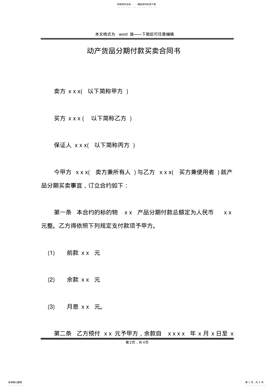 2022年动产货品分期付款买卖合同书 .pdf_第2页