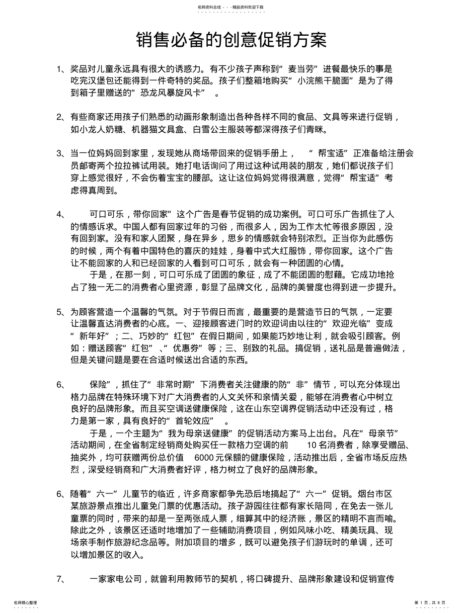 2022年销售必备创意促销方案 .pdf_第1页