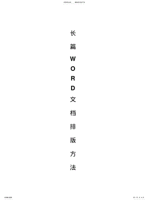 2022年长篇Word文档排版方法 .pdf