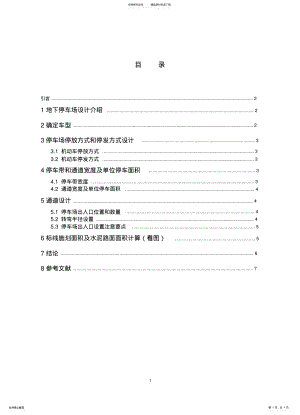 2022年地下停车场设计原则 .pdf