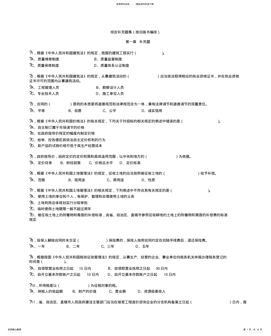 2022年造价员基础知识综合复习题集 .pdf_第1页