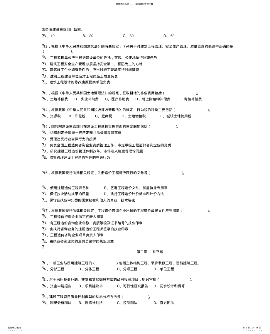 2022年造价员基础知识综合复习题集 .pdf_第2页