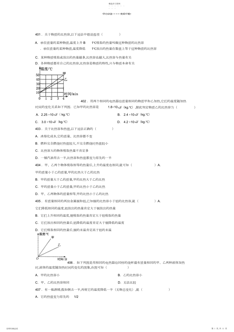 2022年初三物理《热和能》中考易错题.docx_第1页