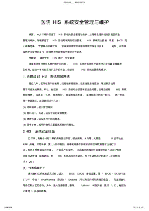 2022年医院his系统的安全管理与维护 .pdf