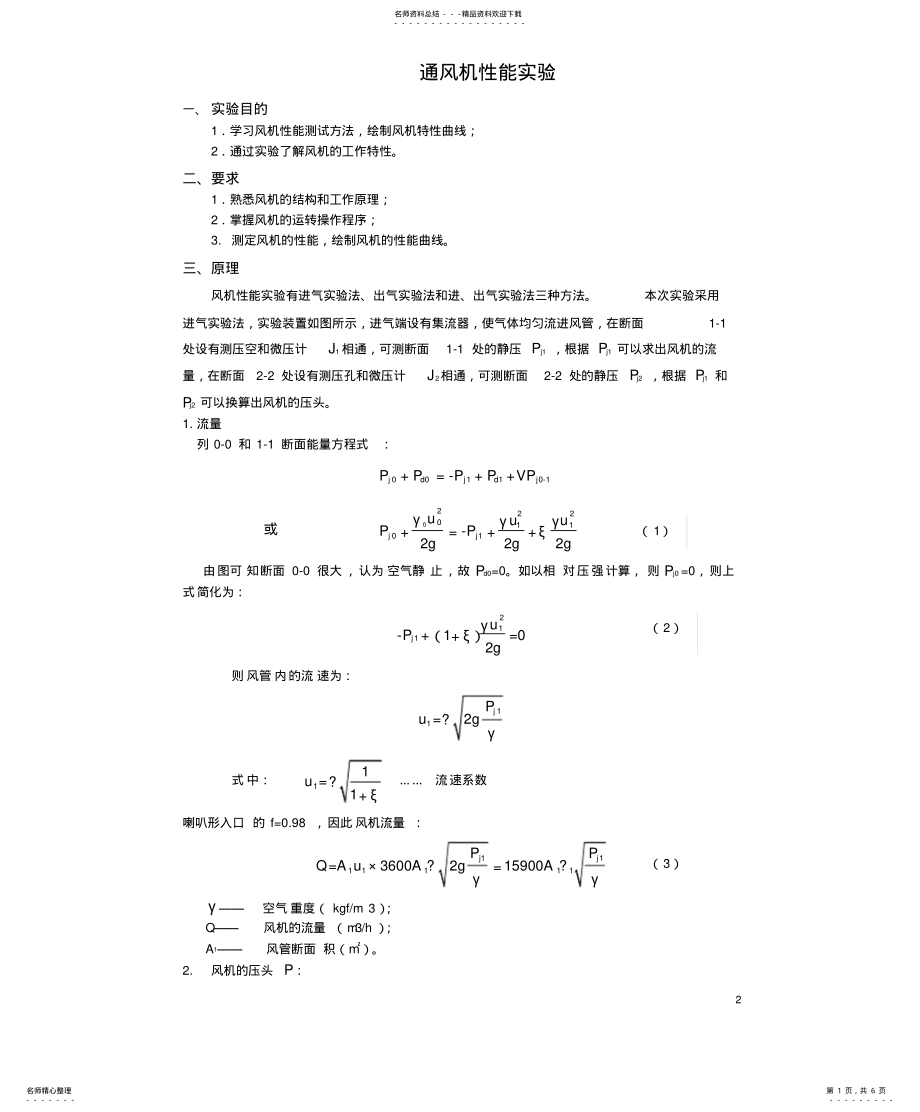 2022年通风机性能实验 .pdf_第1页