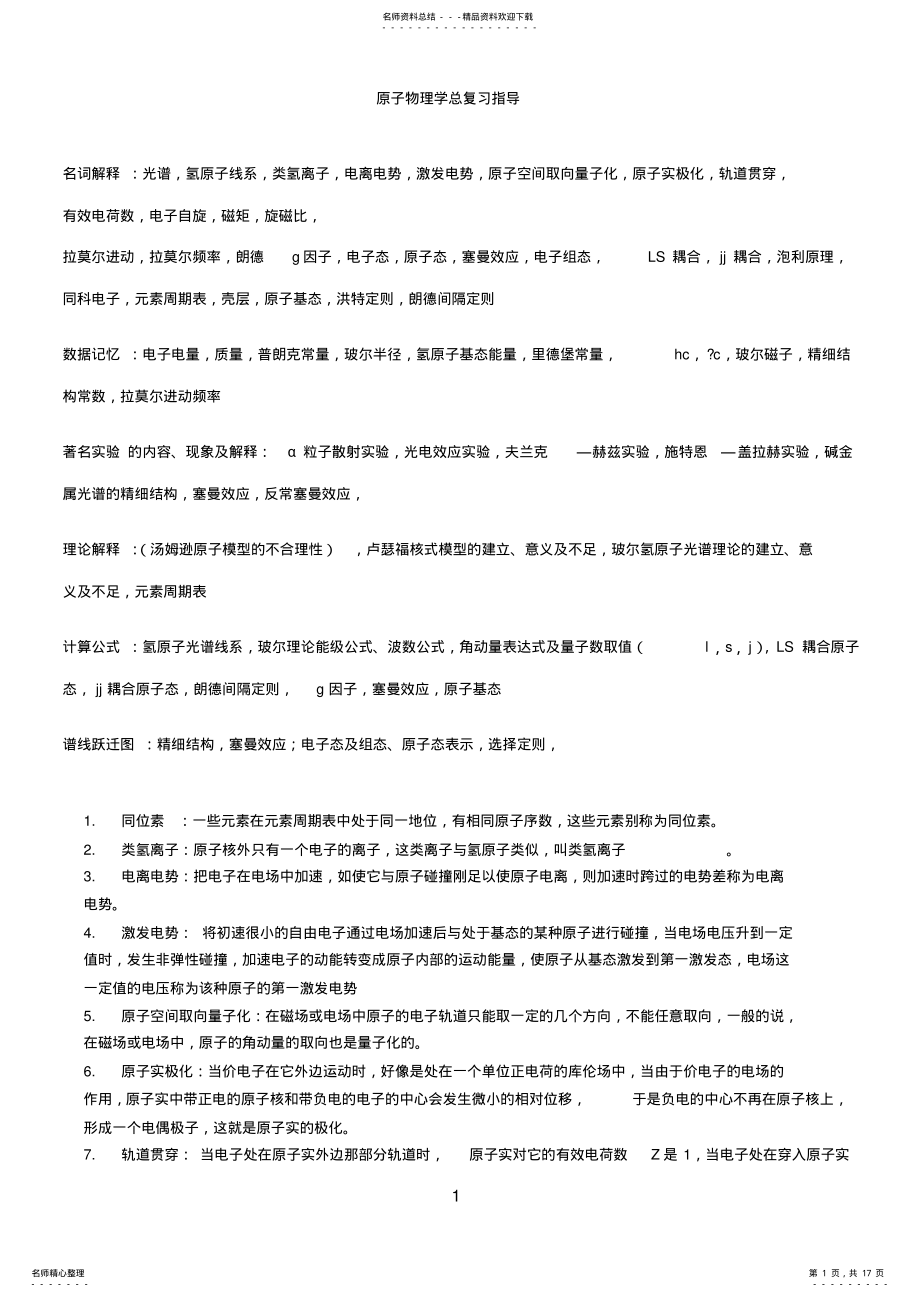 2022年原子物理学复习资料可用 .pdf_第1页