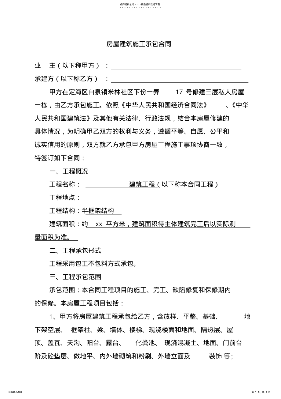 2022年农村自建房施工清包标准合同 .pdf_第1页