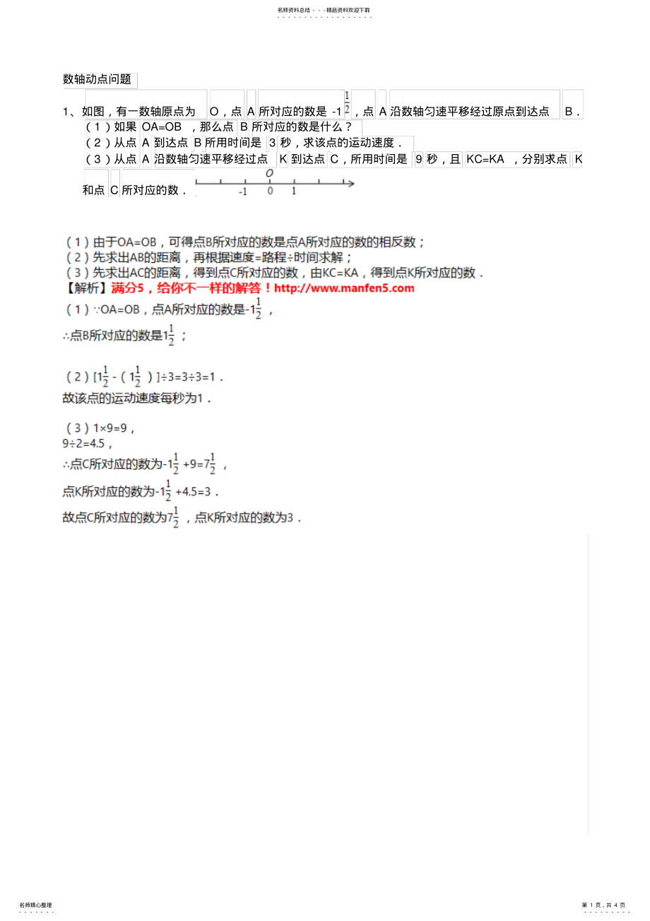 2022年初一数轴动点问题 2.pdf_第1页