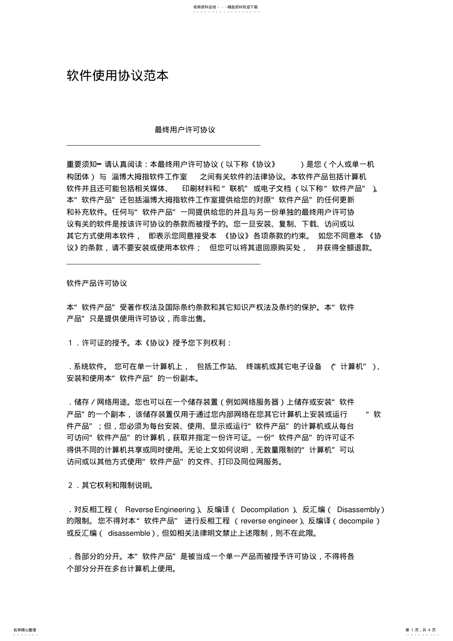 2022年软件使用协议范本 .pdf_第1页