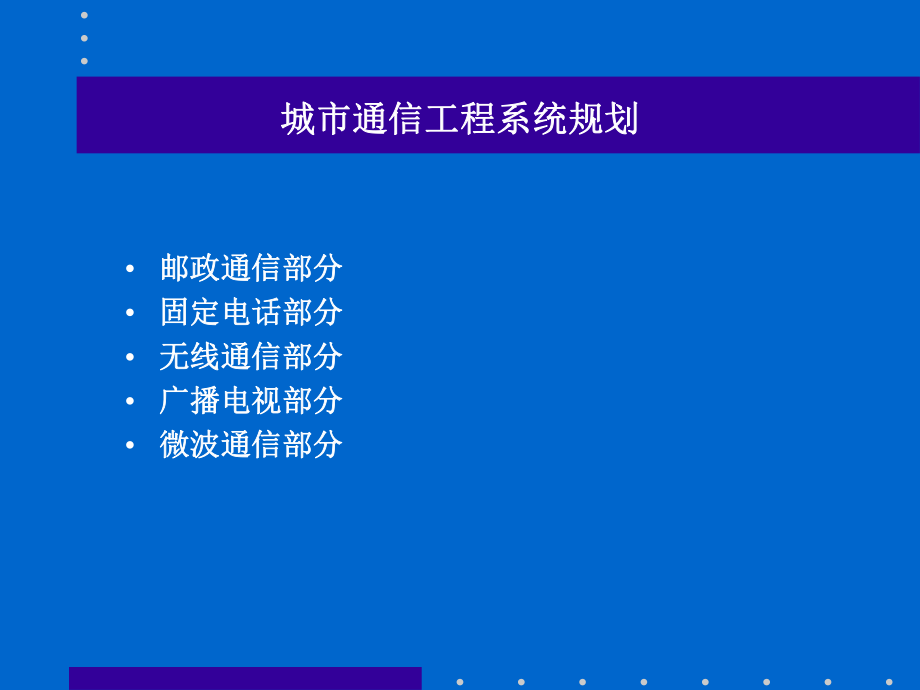 城市通信工程系统规划ppt课件.ppt_第2页