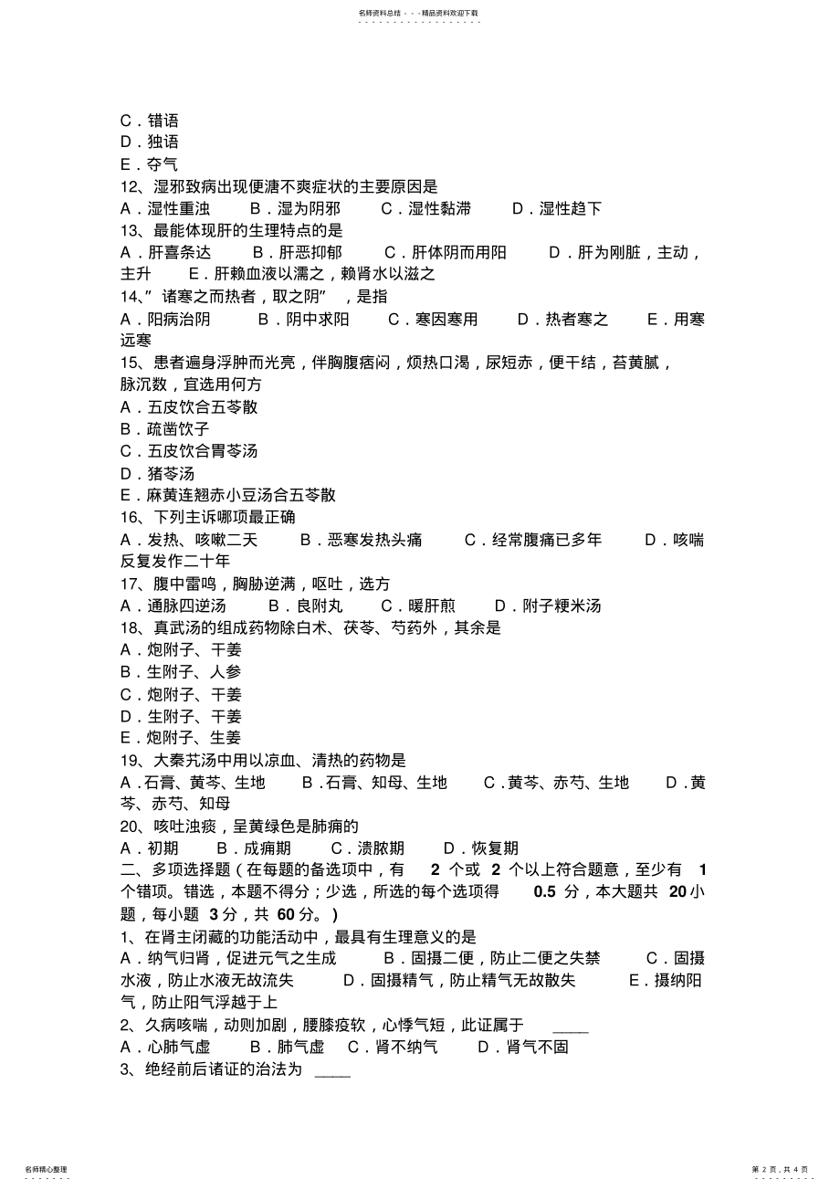 2022年内蒙古中医综合基础知识试题 .pdf_第2页