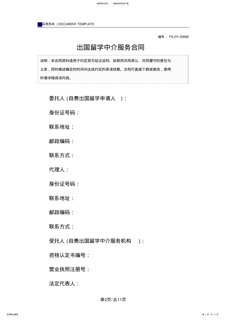 2022年出国留学中介服务合同 2.pdf_第2页