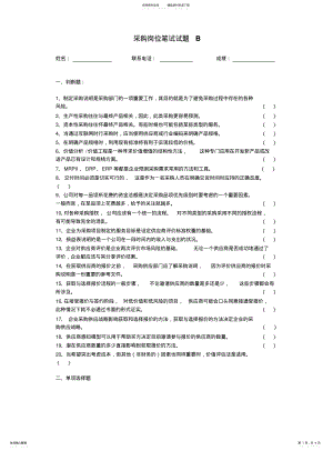 2022年采购岗位笔试题B .pdf