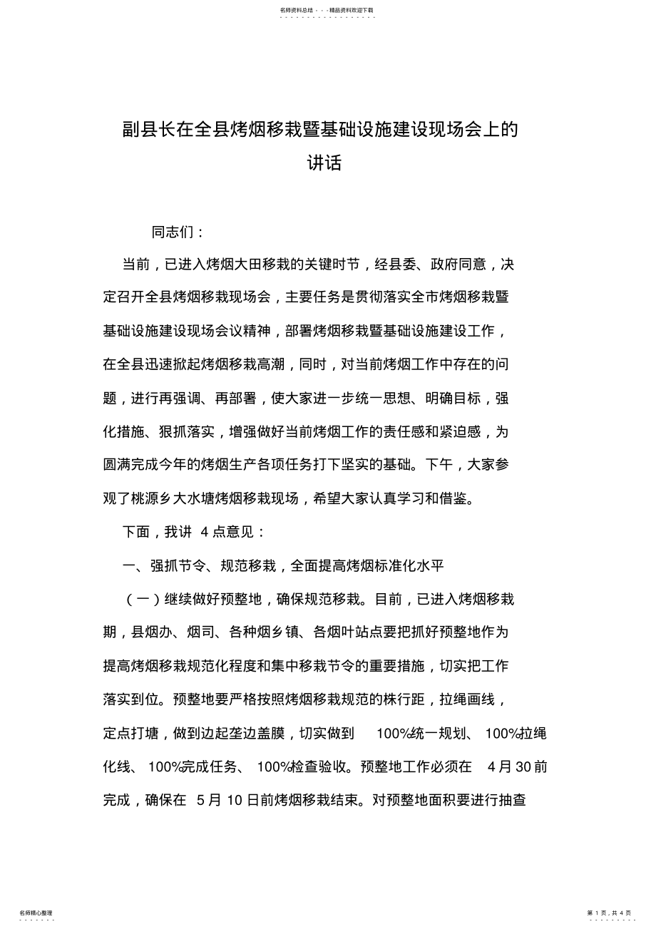 2022年副县长在全县烤烟移栽暨基础设施建设现场会上的讲话 .pdf_第1页