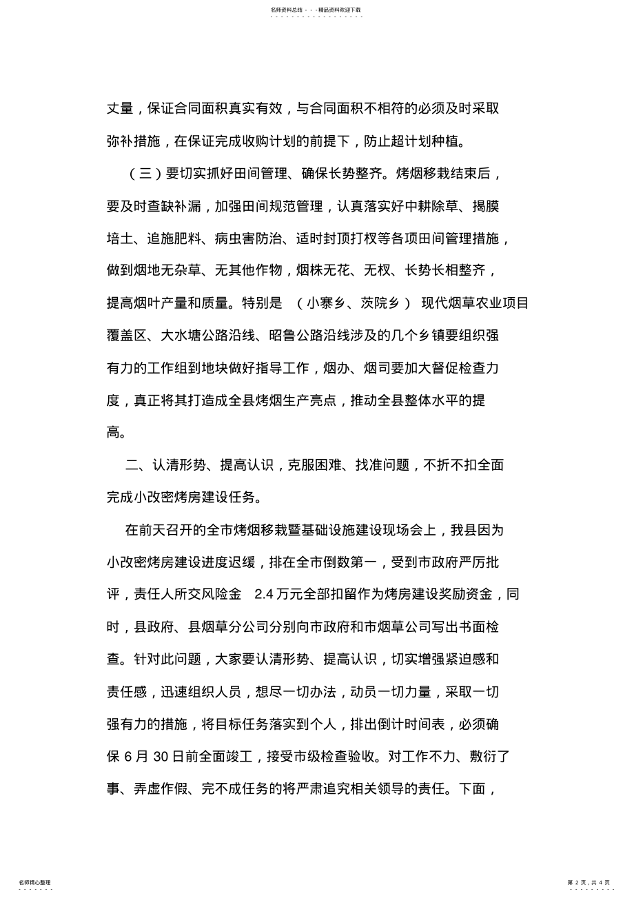 2022年副县长在全县烤烟移栽暨基础设施建设现场会上的讲话 .pdf_第2页