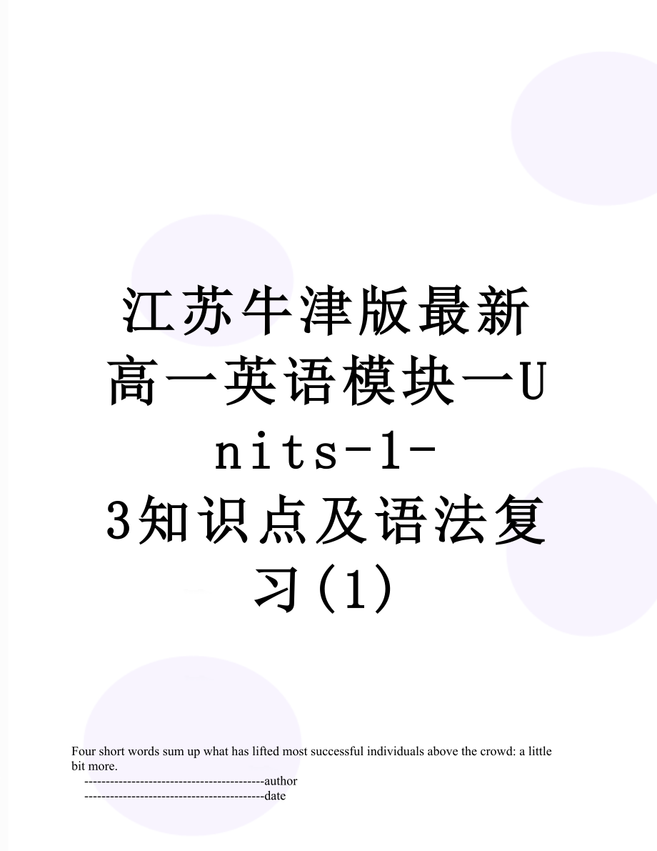 江苏牛津版最新高一英语模块一Units-1-3知识点及语法复习(1).doc_第1页