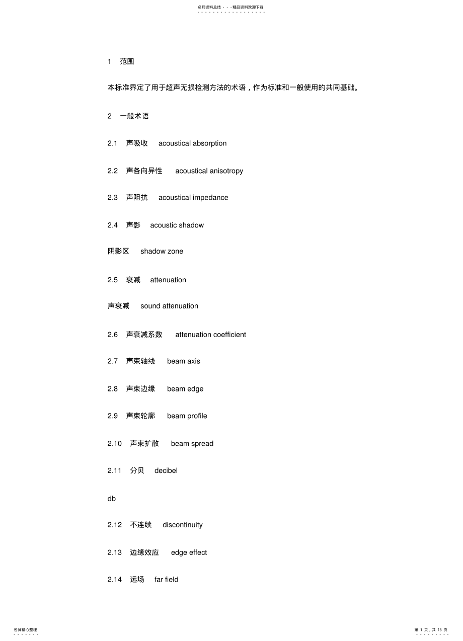 2022年超声无损检测术语 .pdf_第1页