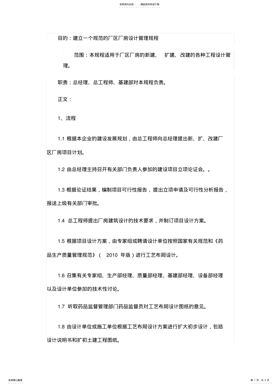 2022年厂房设计管理规程 .pdf_第1页