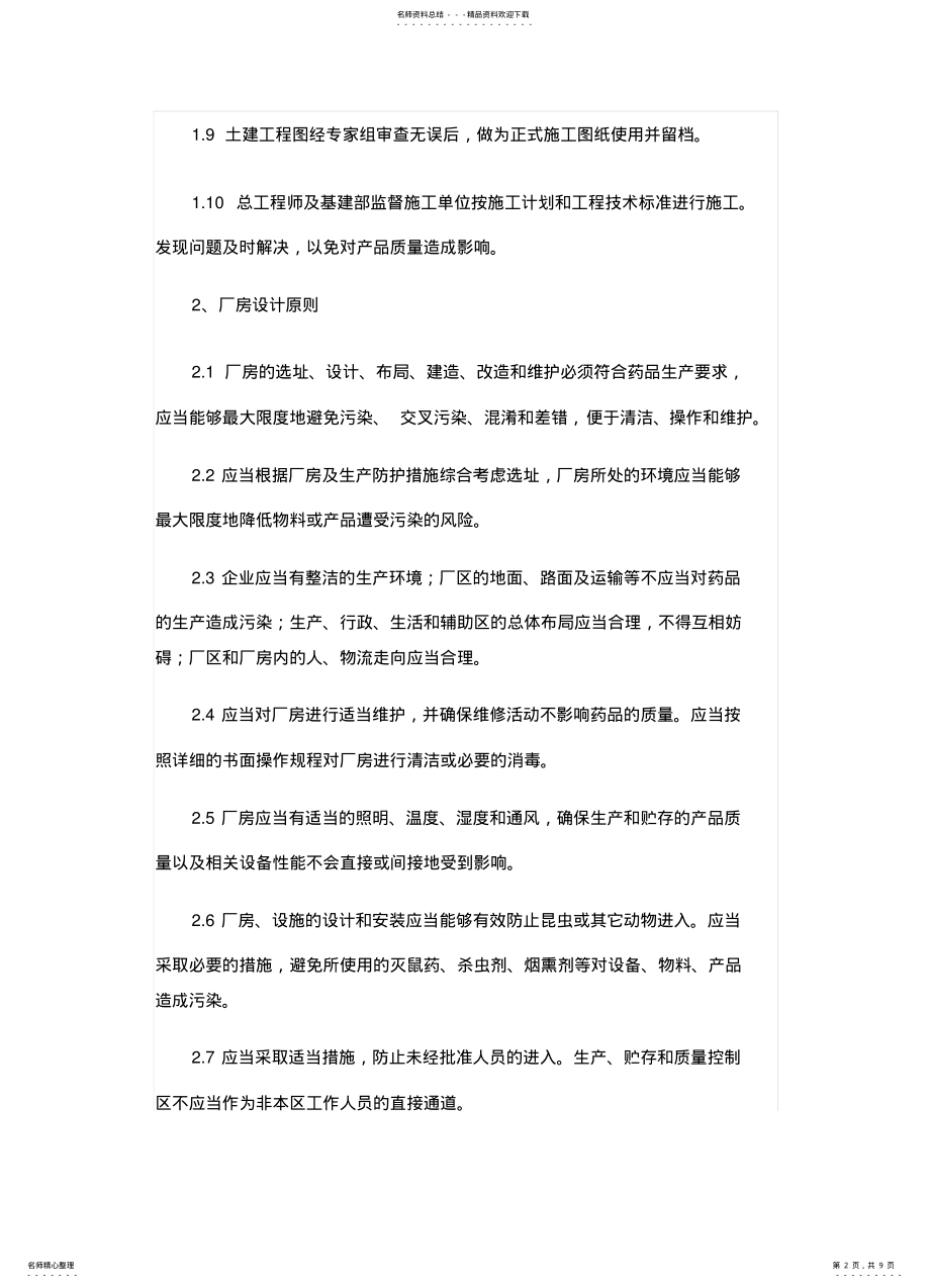 2022年厂房设计管理规程 .pdf_第2页