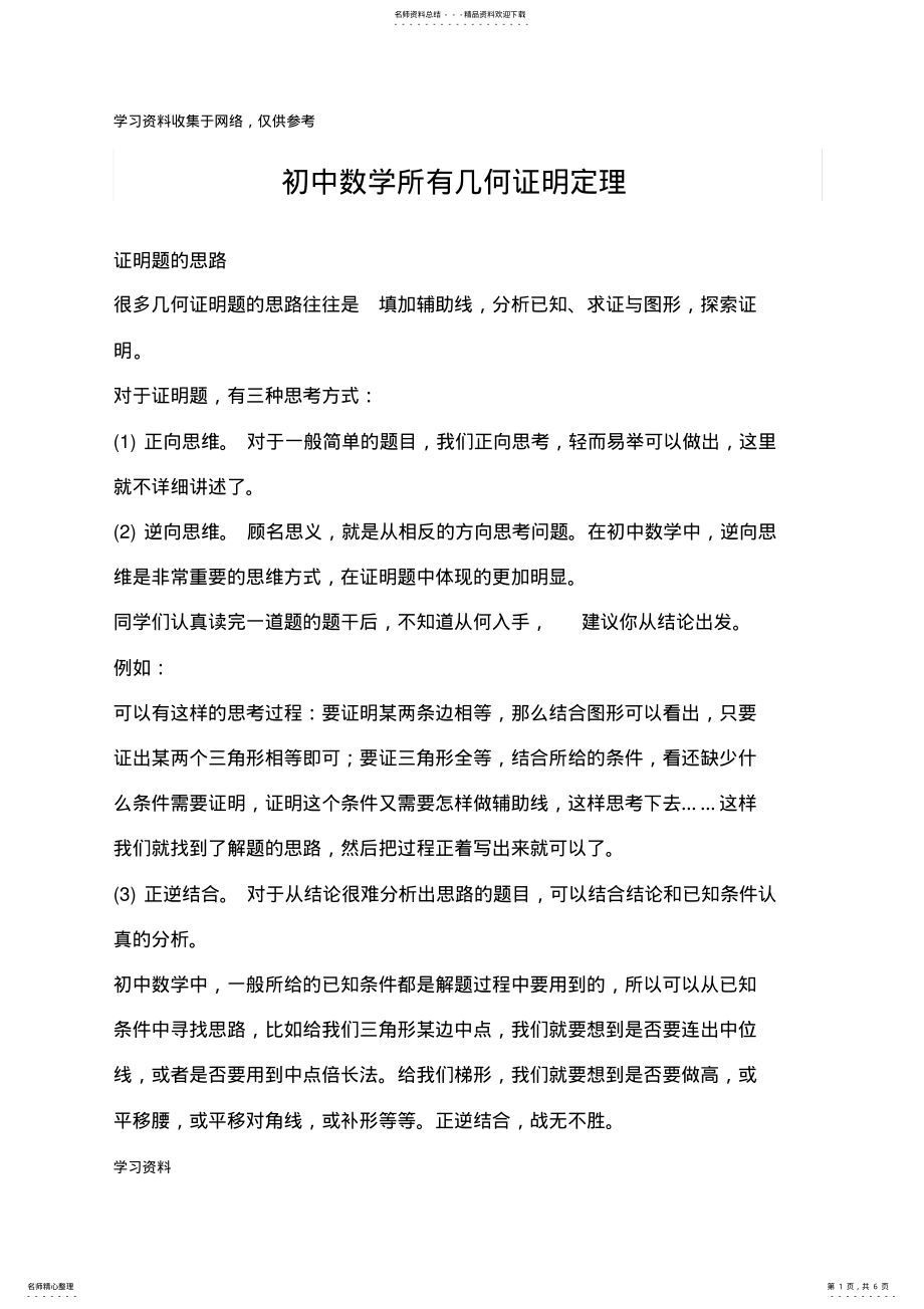 2022年初中数学所有几何证明定理 .pdf_第1页