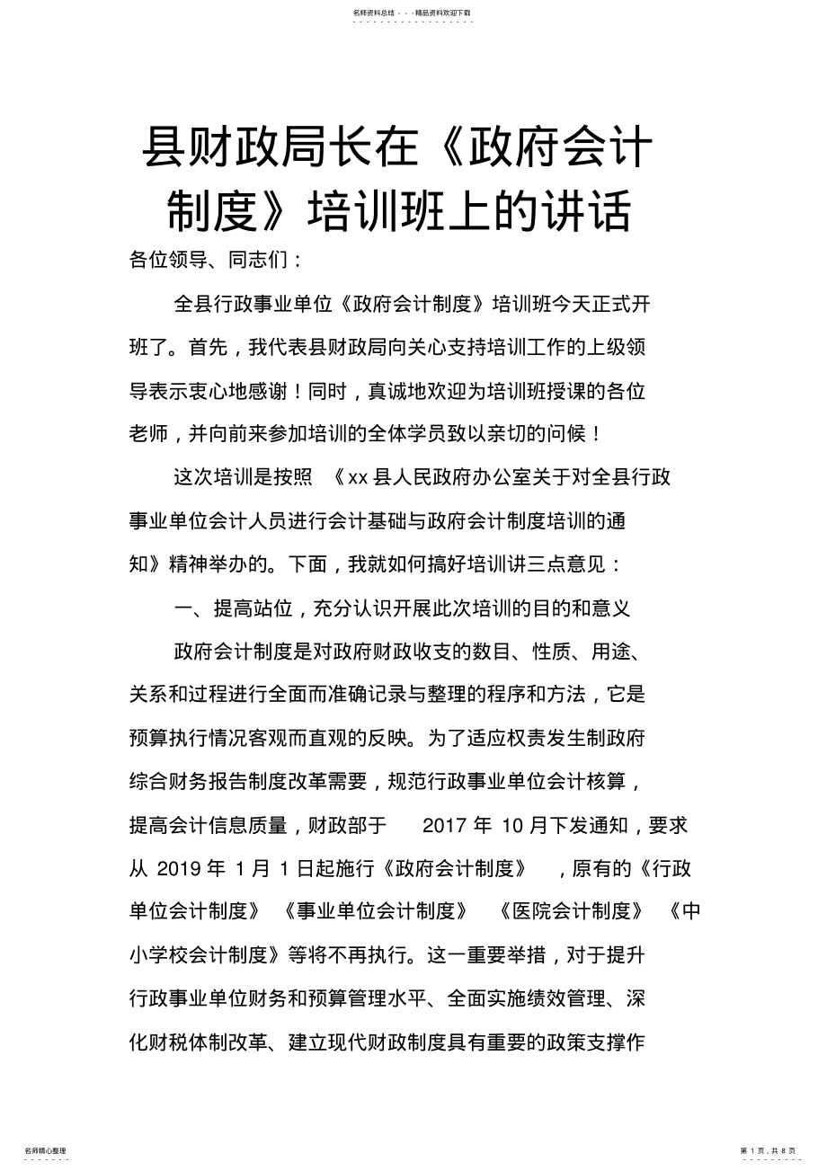 2022年县财政局长在《政府会计制度》培训班上的讲话 .pdf_第1页