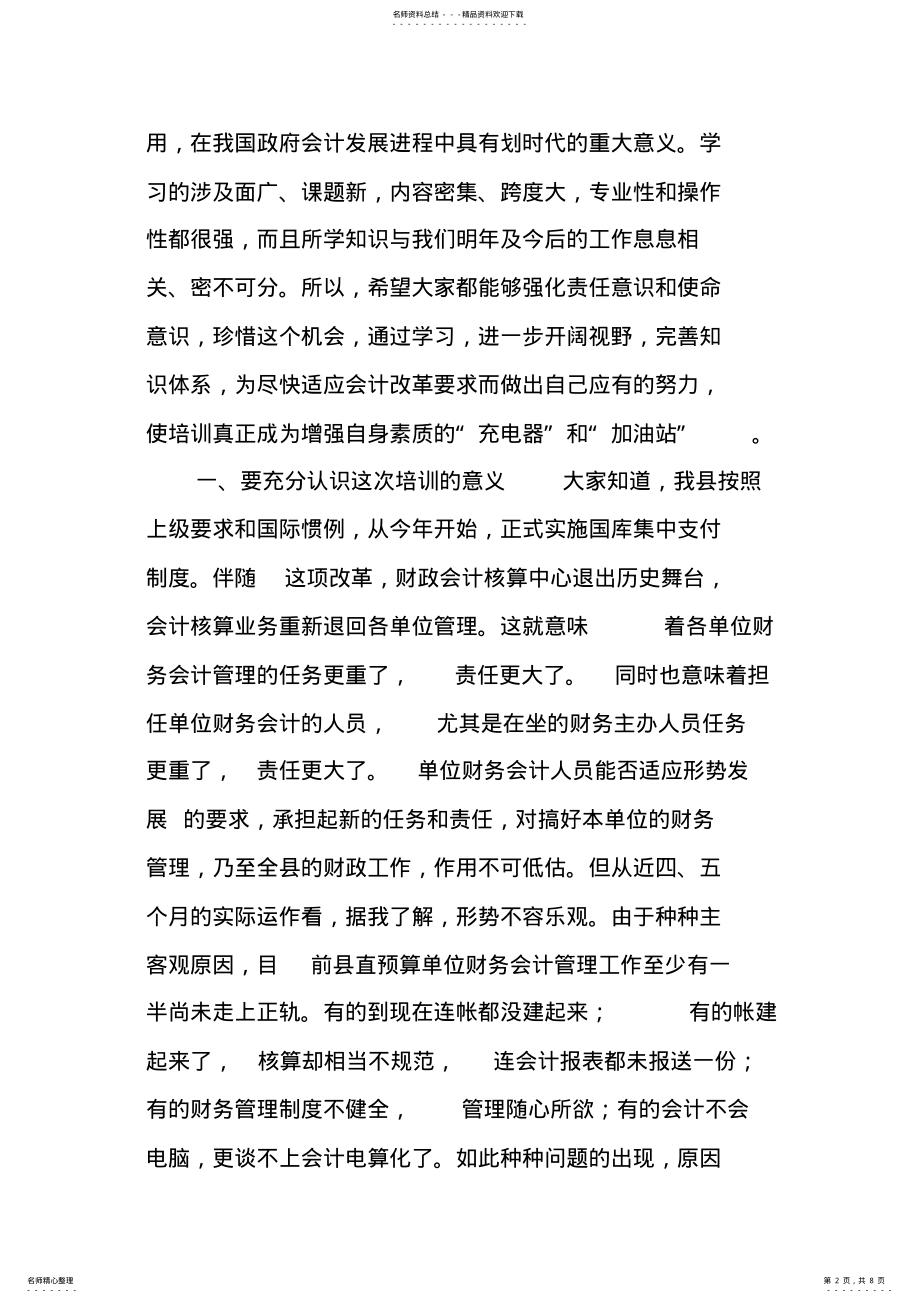 2022年县财政局长在《政府会计制度》培训班上的讲话 .pdf_第2页