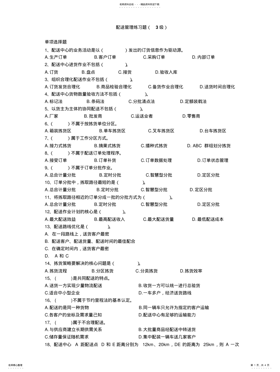 2022年配送管理练习题 .pdf_第1页