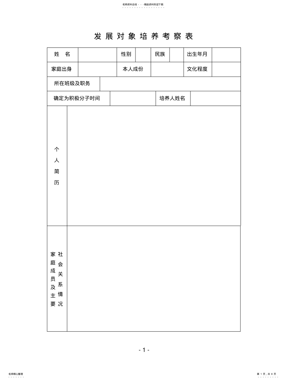 2022年发展对象培养考察表 .pdf_第1页