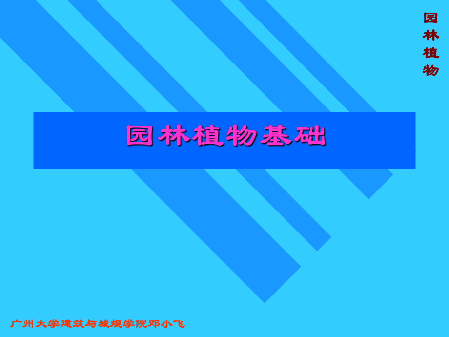 园林植物基础ppt课件.ppt_第1页