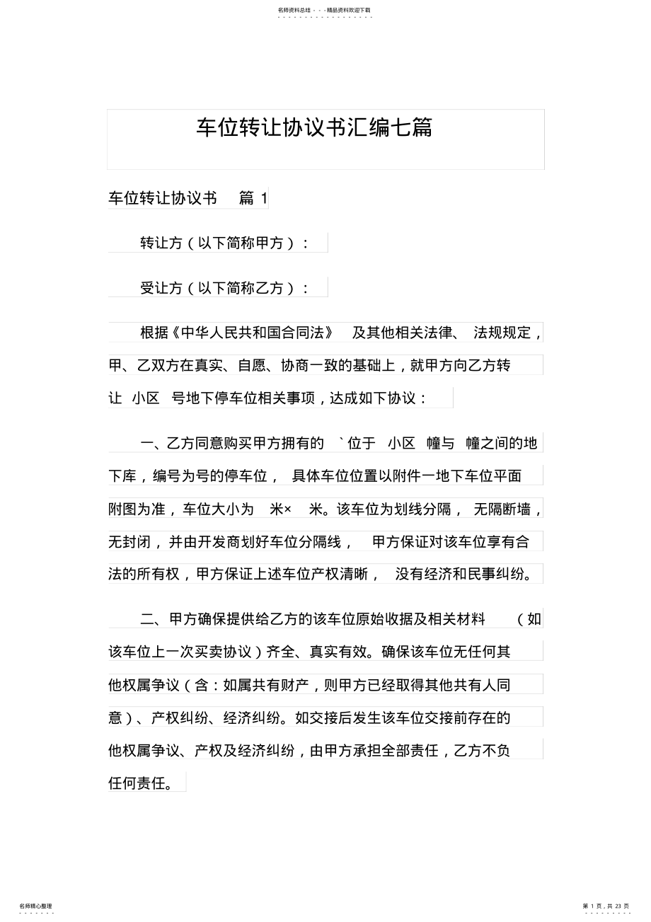 2022年车位转让协议书汇编七篇 .pdf_第1页