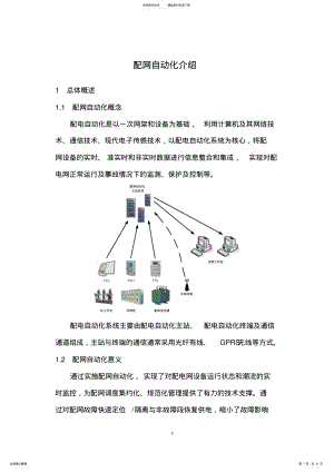 2022年配网自动化基本知识手册 .pdf