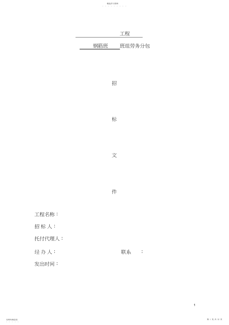 2022年钢筋工劳务分包招标文件.docx_第1页