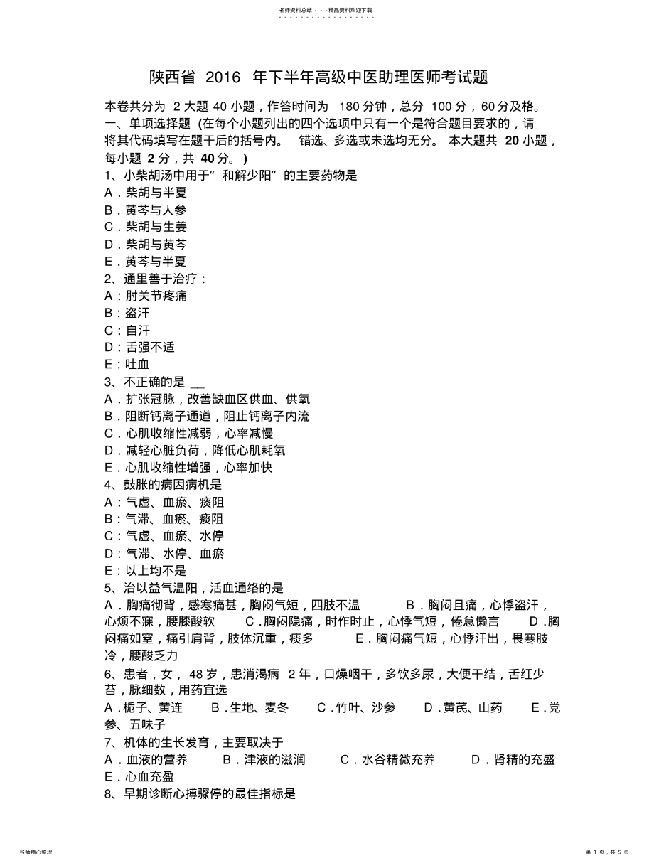 2022年陕西省下半年高级中医助理医师考试题 .pdf_第1页