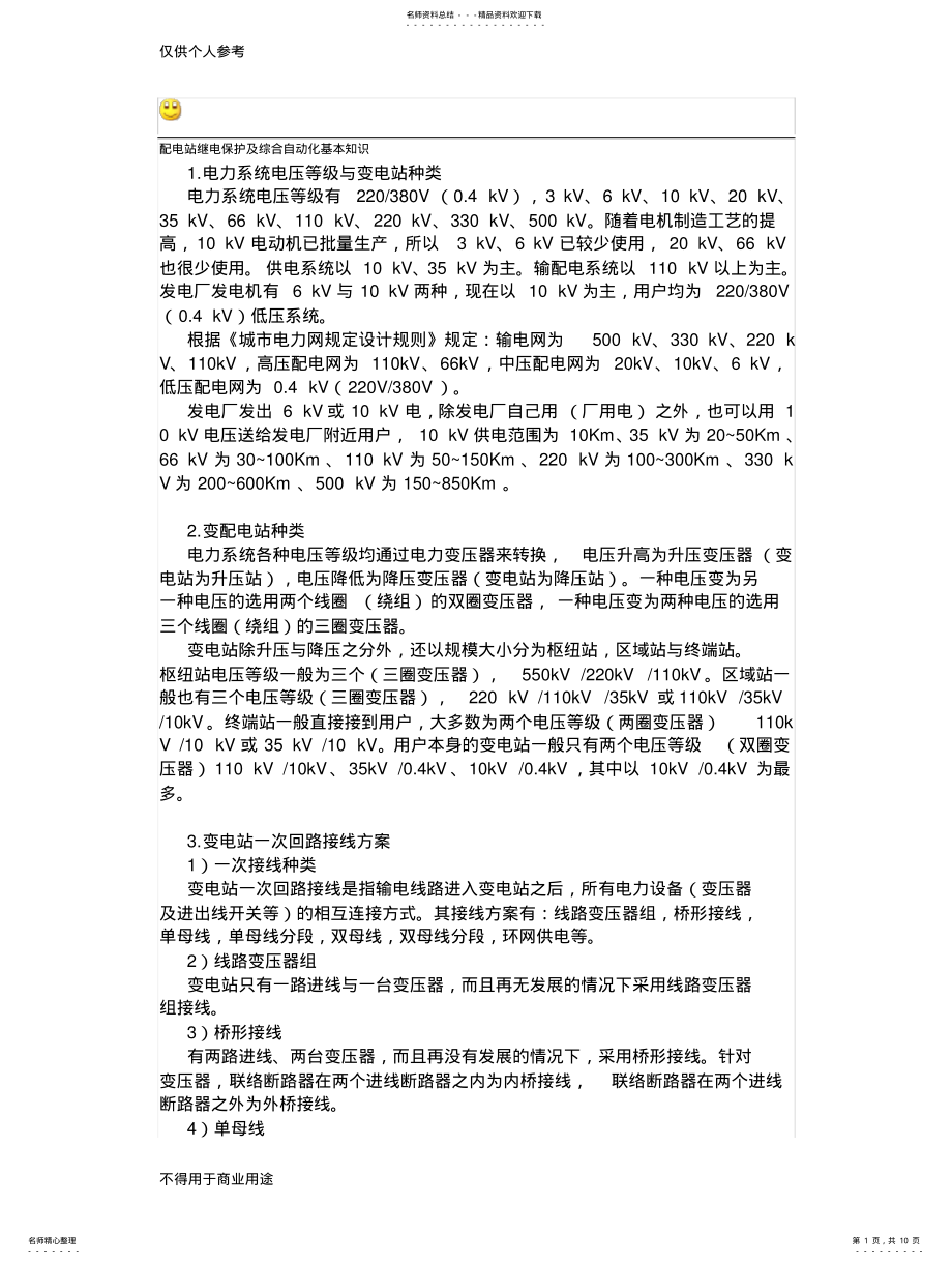 2022年配电站继电保护及综合自动化基本知识 .pdf_第1页