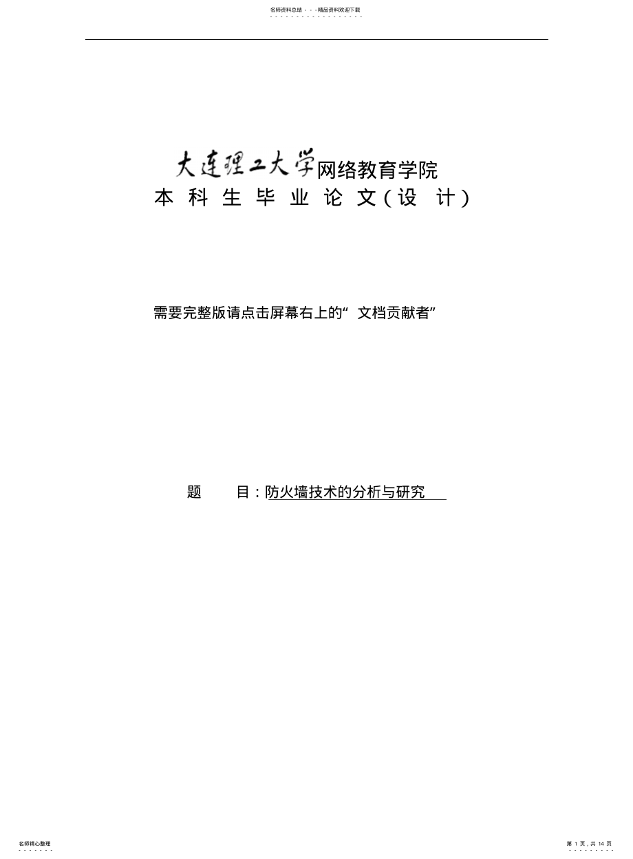 2022年防火墙技术的分析与研究 .pdf_第1页