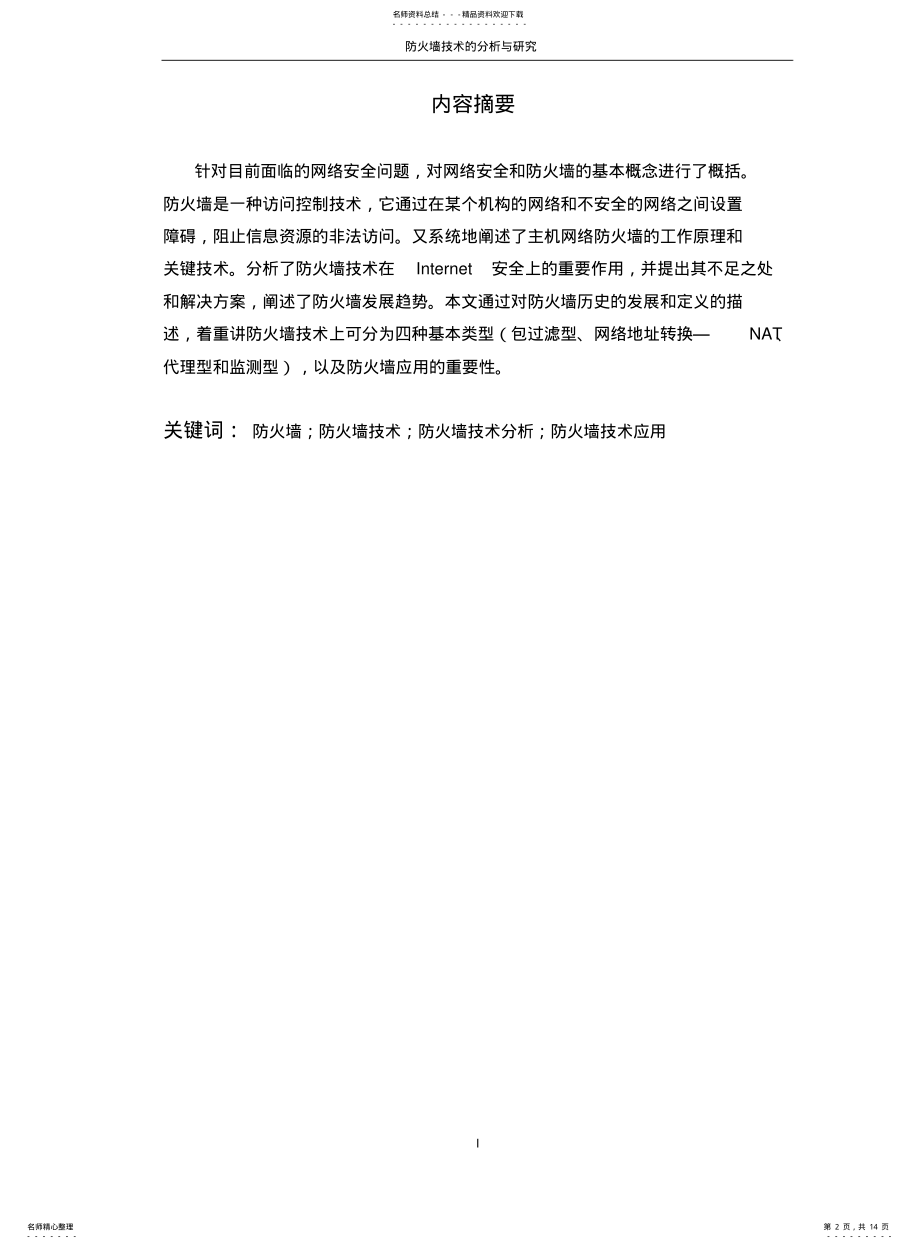 2022年防火墙技术的分析与研究 .pdf_第2页