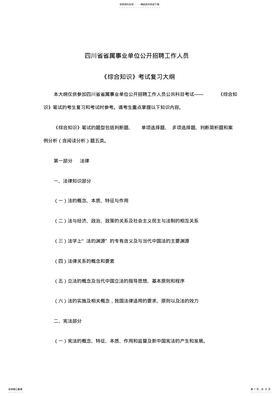 2022年四川省事业单位综合知识复习大纲 .pdf_第1页