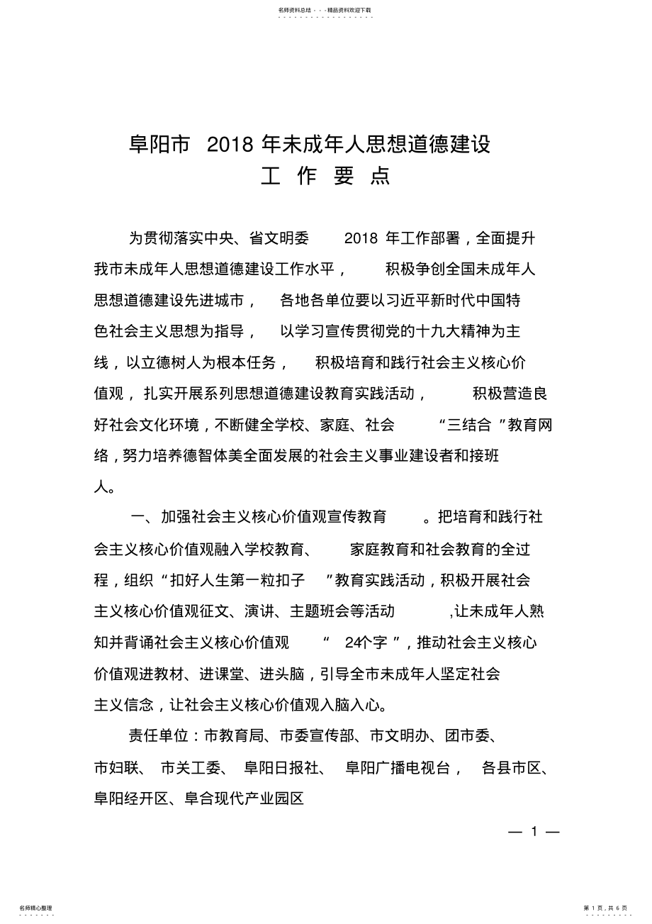 2022年阜阳年未成年人思想道德建设 .pdf_第1页