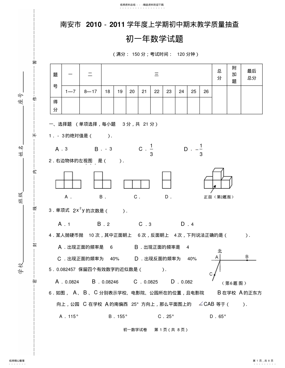 2022年南安市秋季期末考试初一数学试题及答案 .pdf_第1页