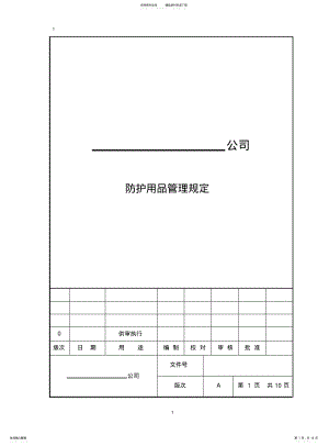 2022年防护用品管理规定 .pdf