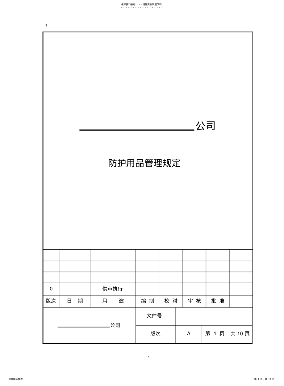 2022年防护用品管理规定 .pdf_第1页