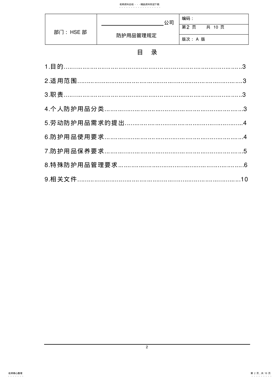 2022年防护用品管理规定 .pdf_第2页