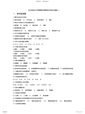 2022年卫生系统公开招聘医学基础知识综合试题十一 .pdf