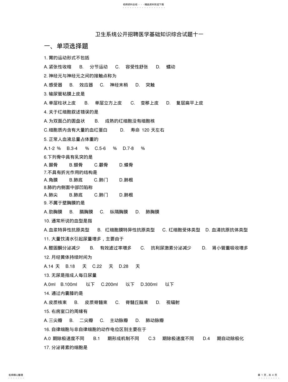 2022年卫生系统公开招聘医学基础知识综合试题十一 .pdf_第1页